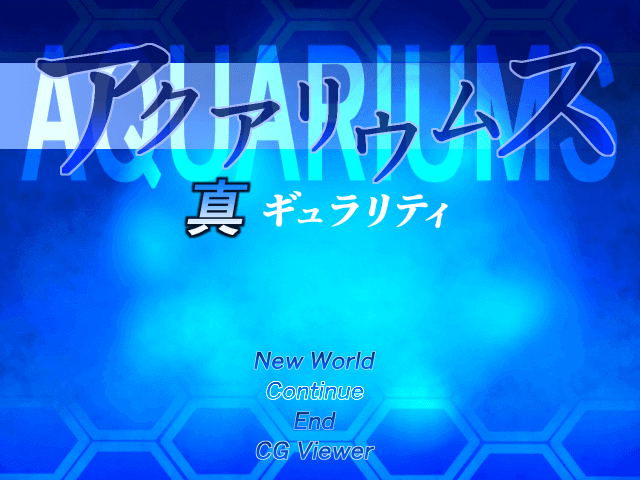 アクアリウムス真ギュラリティ