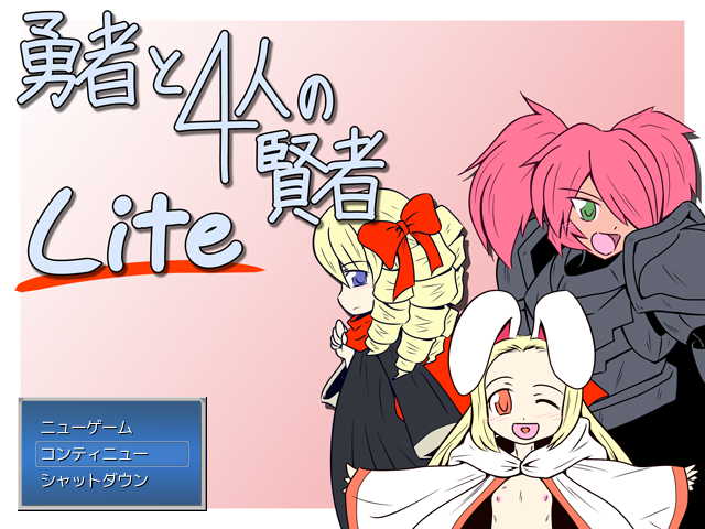 勇者と４人の賢者 LITE EDITION