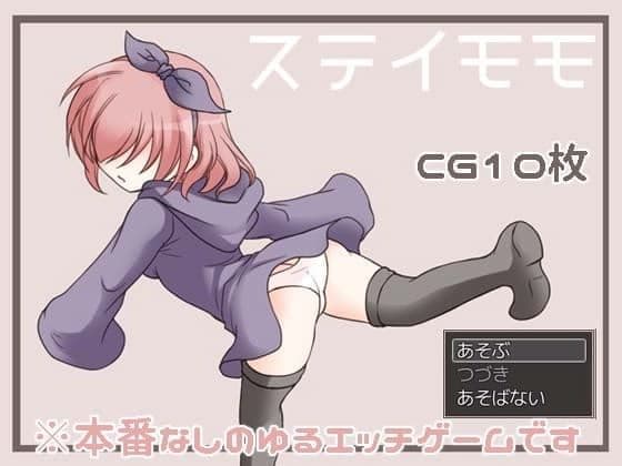 ステイモモ