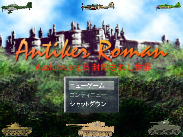 アンティーカロマン Ausf B 封印されし世界