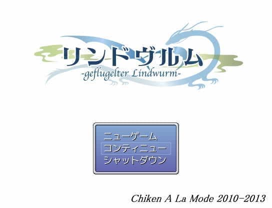 リンドヴルム -GeflugelterLindwurm-