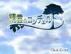 「精霊のコンチェルト」のSSG