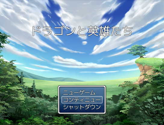 ドラゴンと英雄達