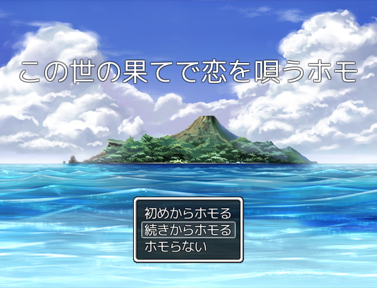 この世の果てで恋を唄うホモ
