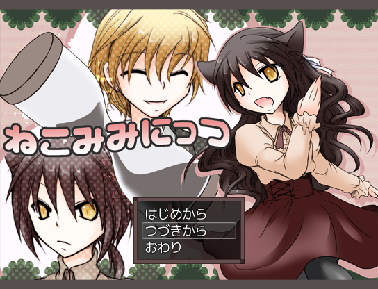 ねこみみにっつ