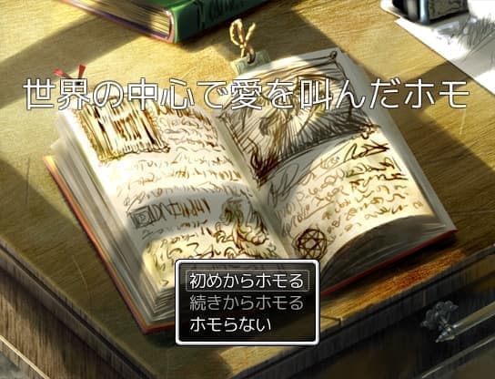 世界の中心で愛を叫んだホモ
