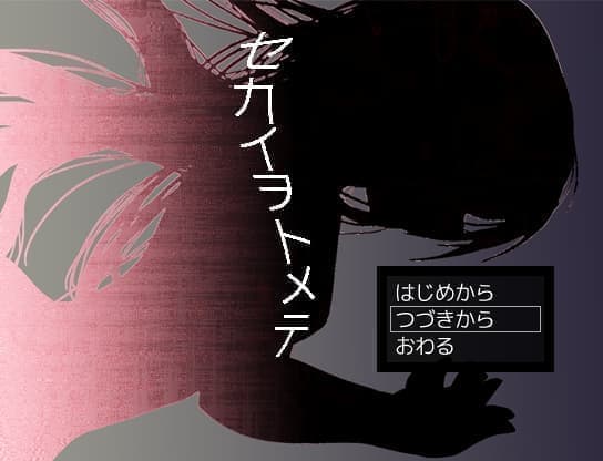 セカイヲトメテ