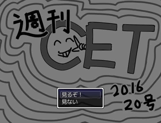 週刊ＣＥＴ