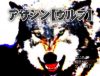 「アサシン【ウルフ】」のSSG