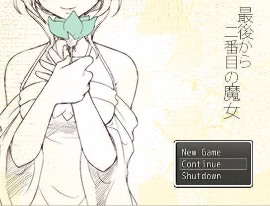 最後から二番目の魔女