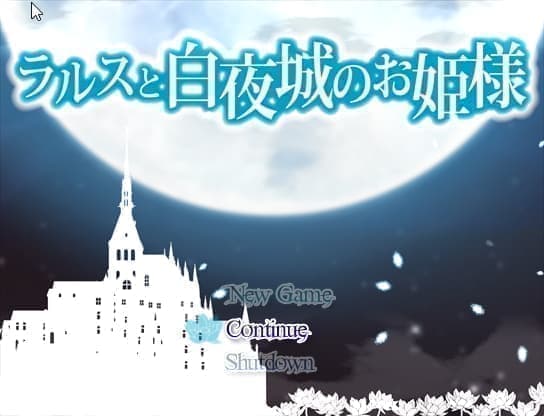 ラルスと白夜城のお姫様