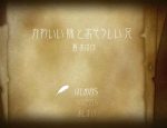 「かわいい妹とおそろしい兄」のSSG