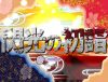 「閃光の初詣」のSSG