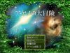 「元素世界 ‐エレメントワールド‐」のSSG