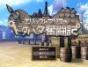 「エリックとアリスのドタバタ奮闘記」のSSG