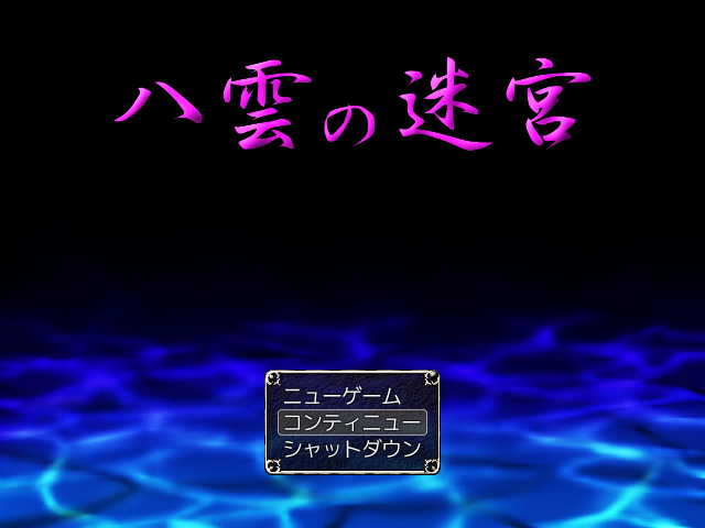 八雲の迷宮
