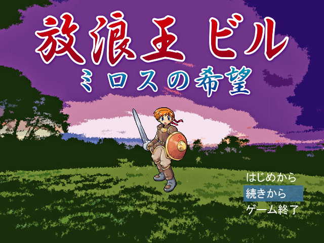 放浪王ビル