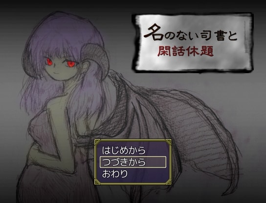 名のない司書と閑話休題