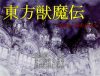 「東方獣魔伝」のSSG