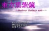 「東方黒紫鏡」のSSG