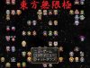「東方無限極」のSSG